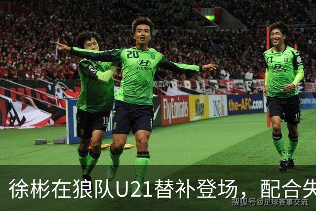 徐彬在狼队U21替补登场，配合失误送出角球被队友摊手