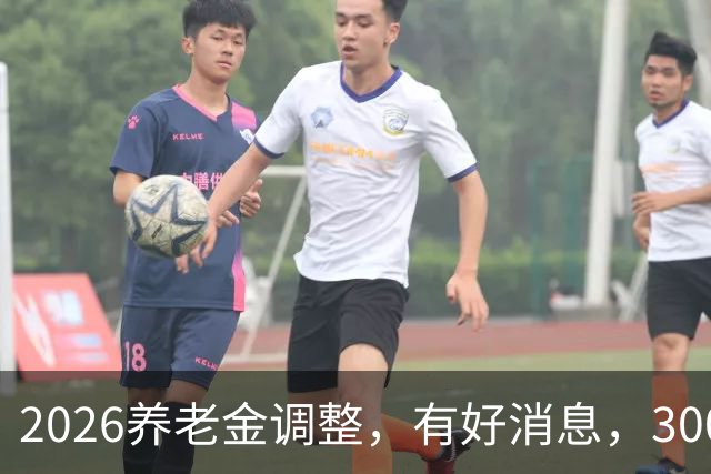 2026养老金调整，有好消息，3000元以下退休族或成最大赢家